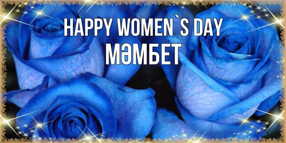 Greetings card с именем, МӘМБЕТ happy women`s day красивые розы для милых дам на международный женский день Greetings with text for free download 